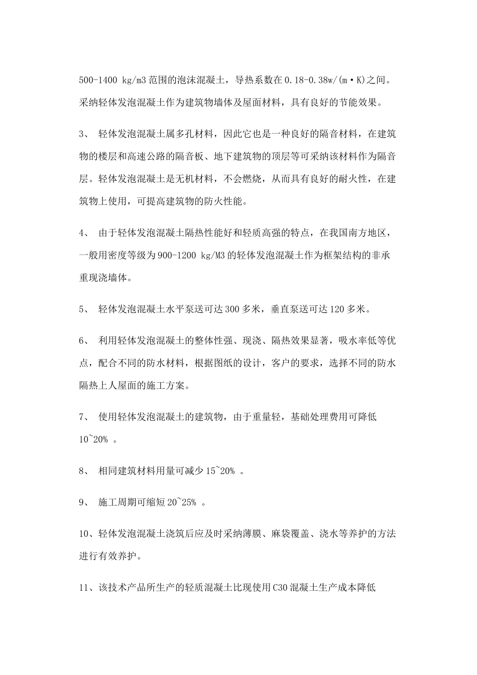 发泡混凝土轻体现浇混凝土技术_第2页