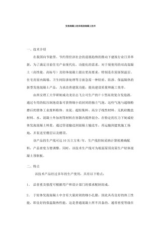 发泡混凝土轻体现浇混凝土技术