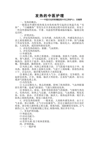 发热的中医护理