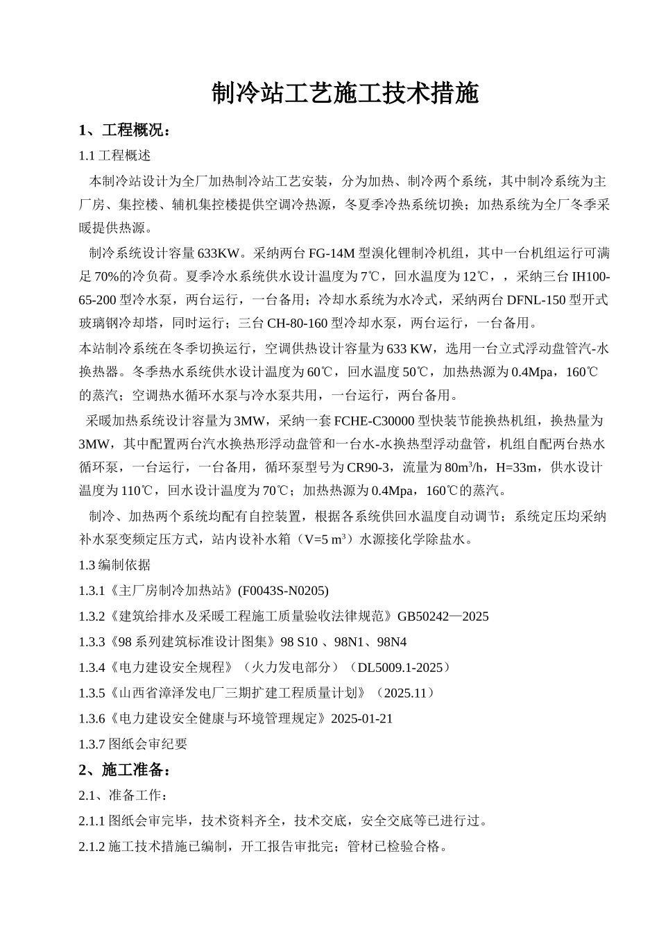 发电厂主厂房制冷站工艺施工方案_第1页