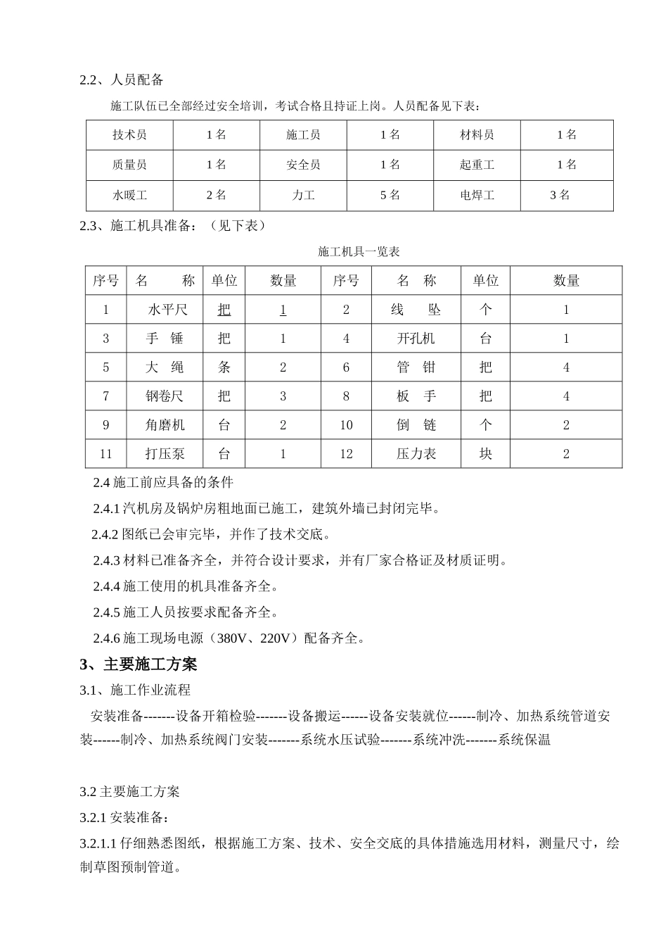 发电厂主厂房制冷站工艺施工方案_第2页