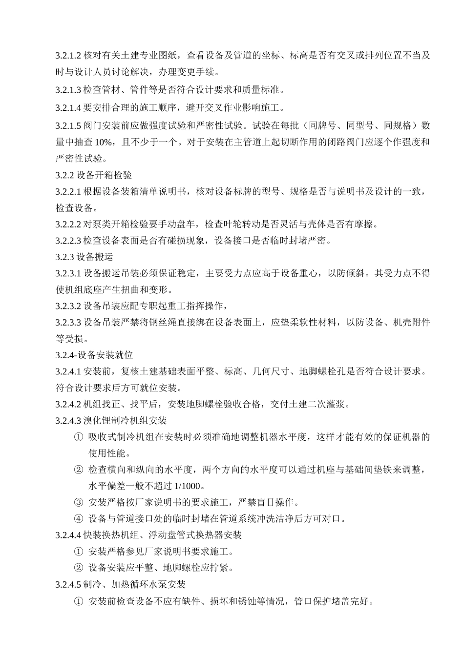 发电厂主厂房制冷站工艺施工方案_第3页