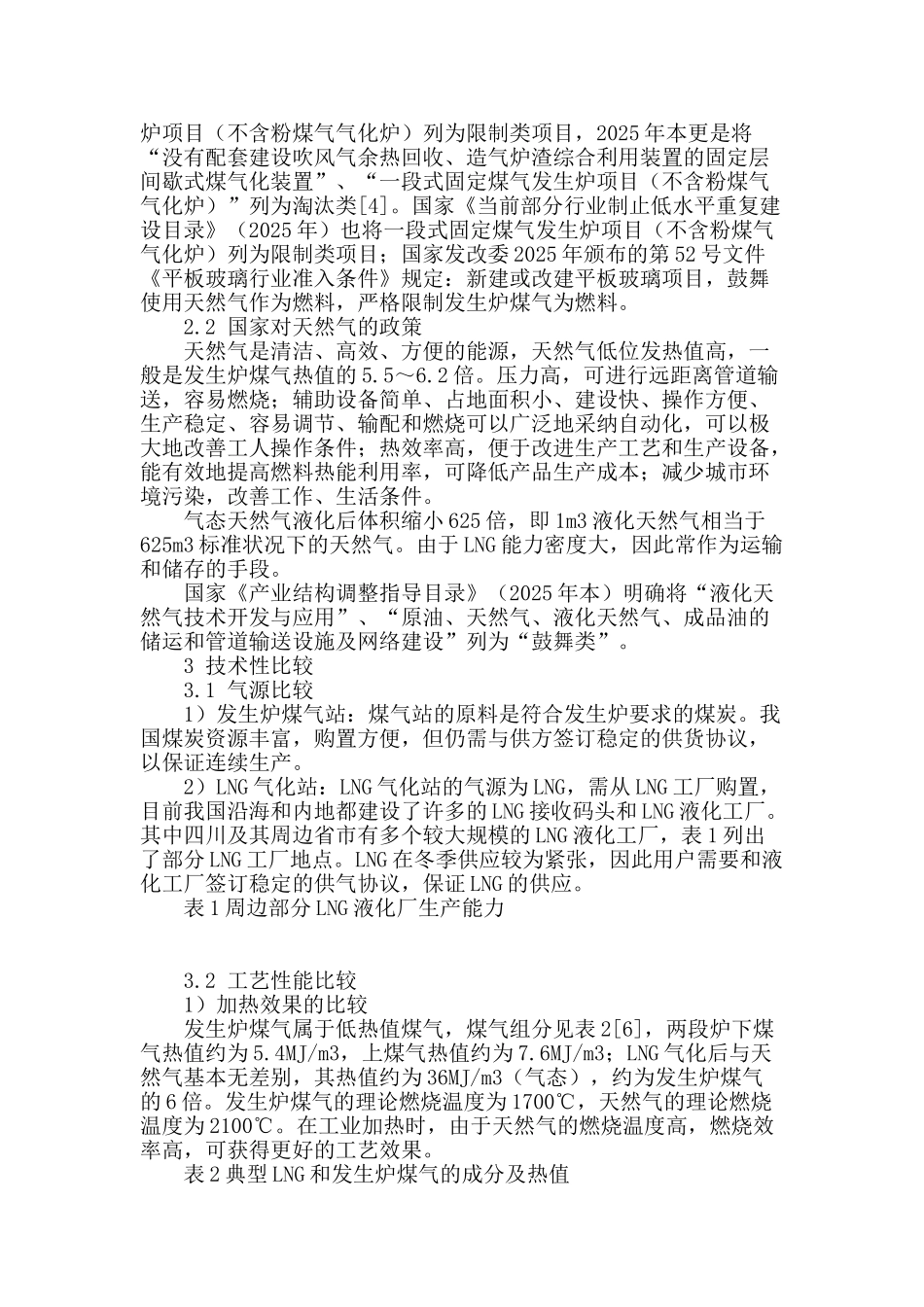发生炉煤气与lng作为工业燃料气源的比较_第2页