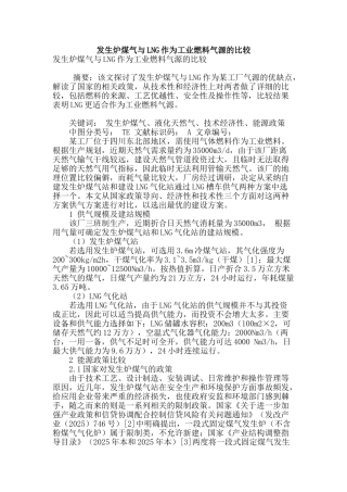 发生炉煤气与lng作为工业燃料气源的比较
