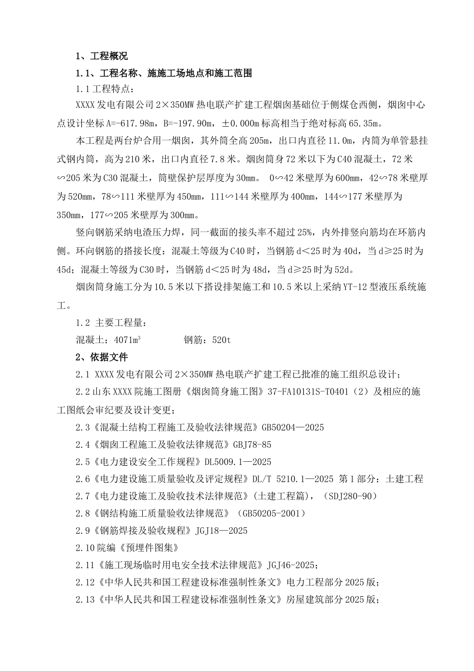 发电厂210m烟囱混凝土筒壁施工方案-secret_第1页