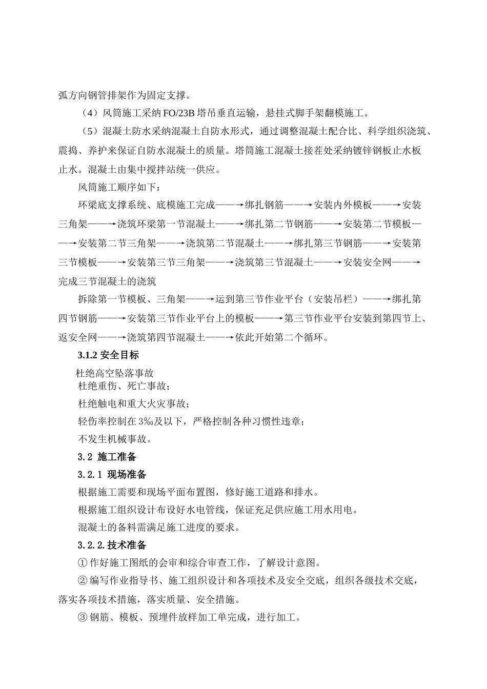 发电厂冷却塔施工方案-secret_第2页