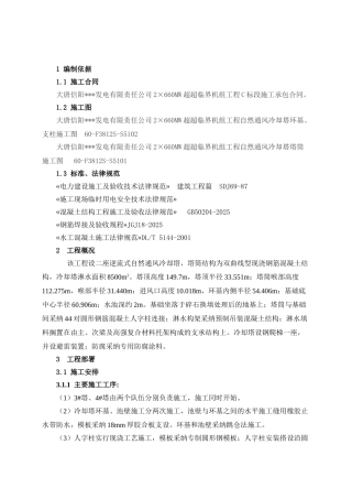 发电厂冷却塔施工方案-secret