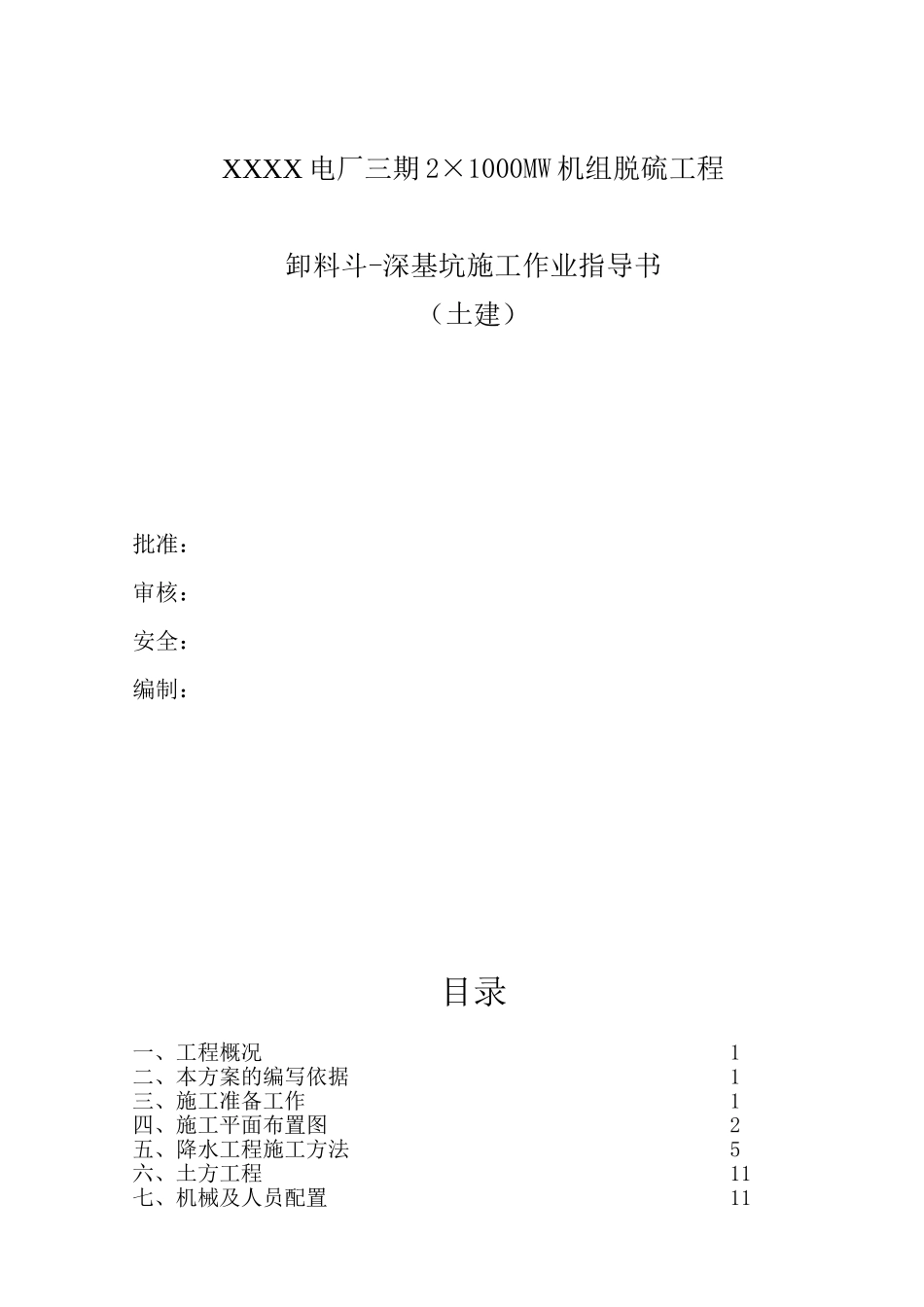 发电厂卸料斗深基坑施工作业指导书_第1页