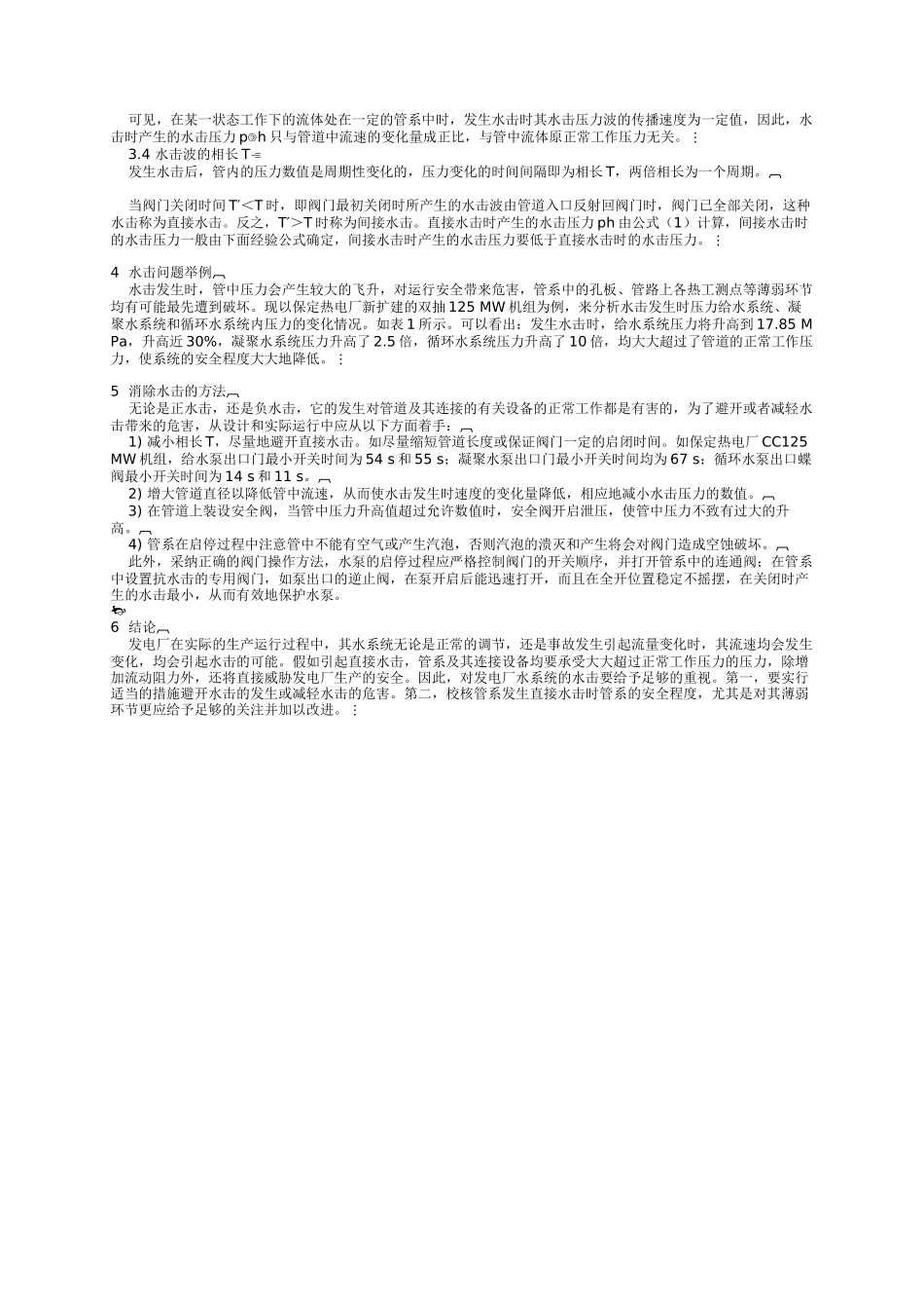 发电厂压力管道水击现象探讨_第2页