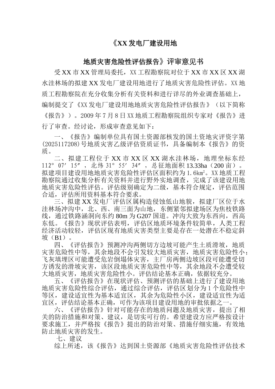 发电厂地灾评估评审意见_第1页