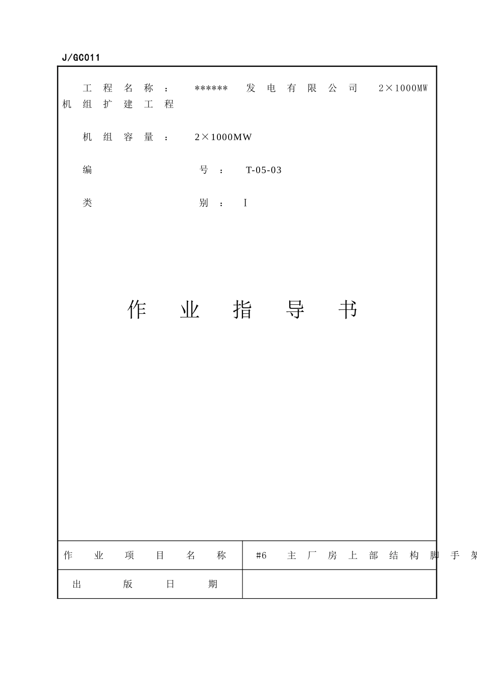 发电厂厂房脚手架施工方案_第1页