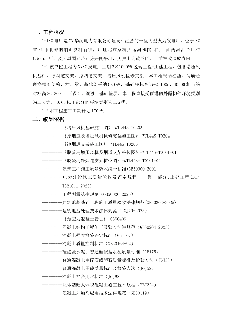 发电厂增压风机基础、净烟道支架、原烟道及增压风机检修支架施工工艺_第1页