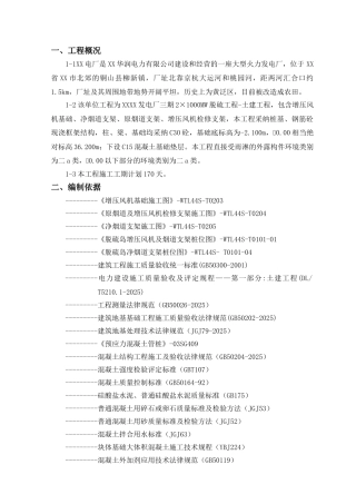 发电厂增压风机基础、净烟道支架、原烟道及增压风机检修支架施工工艺