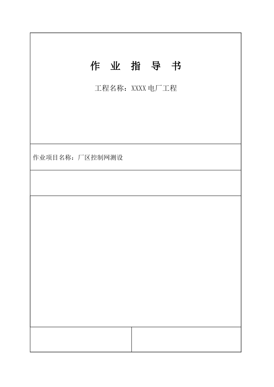 发电厂工程厂区控制网测设施工工艺1_第1页