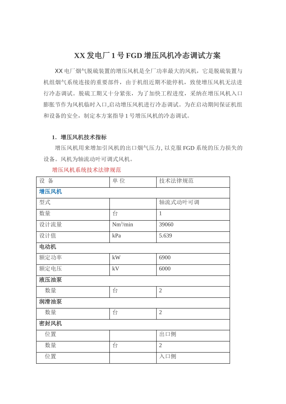 发电厂增压风机冷态调试方案_第2页