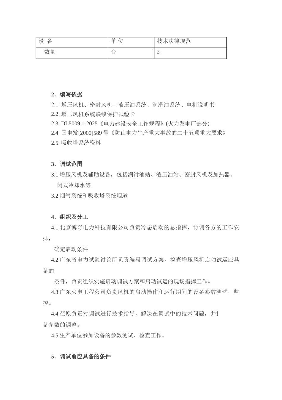 发电厂增压风机冷态调试方案_第3页