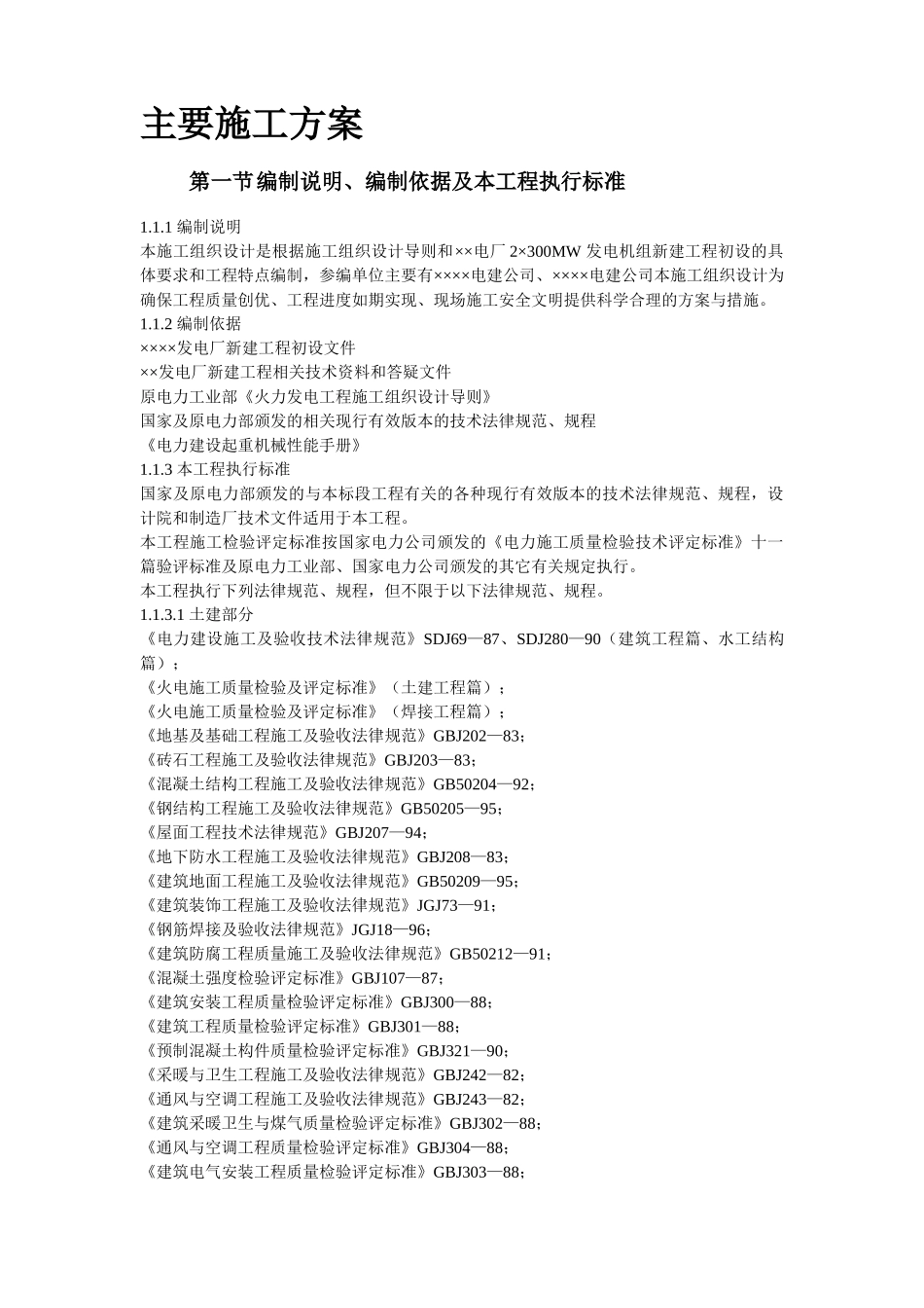 发电厂新建工程2×300mw施工组织设计_第2页