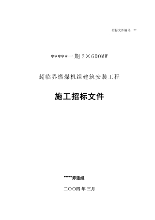 发电厂建安招标文件