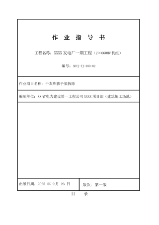 发电厂干灰库脚手架拆除施工工艺