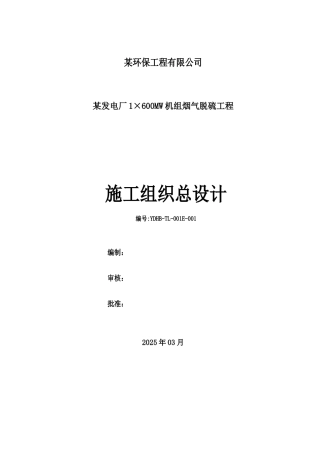 发电厂机组烟气脱硫工程施工组织设计