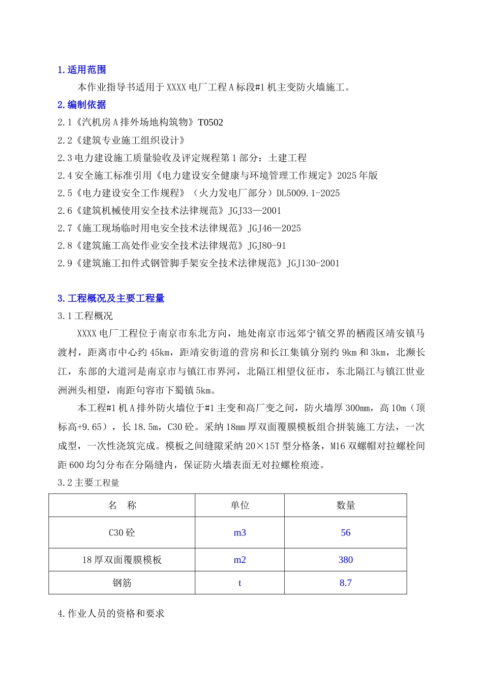 发电厂工程防火墙施工工艺1_第3页
