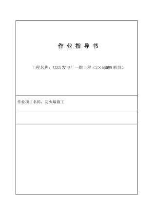 发电厂工程防火墙施工工艺1