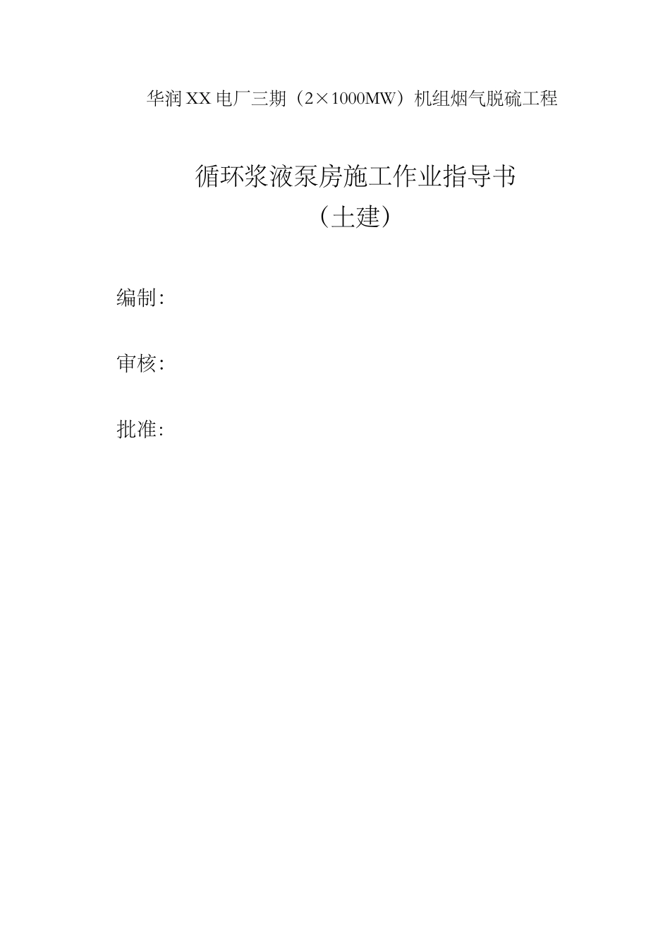 发电厂机组烟气脱硫工程循环浆液泵房施工作业指导书_第1页
