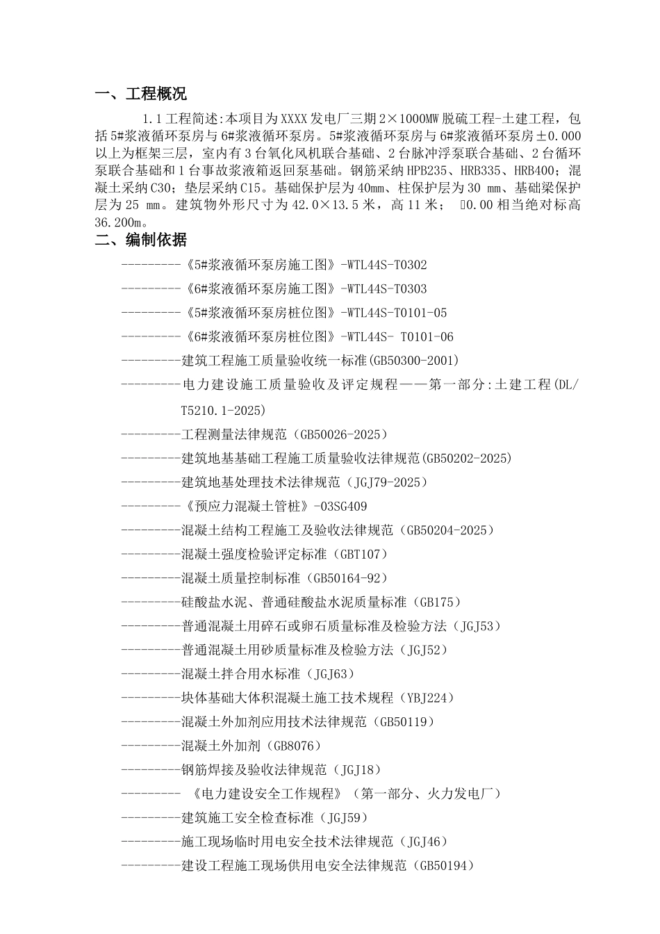 发电厂机组烟气脱硫工程循环浆液泵房施工作业指导书_第2页