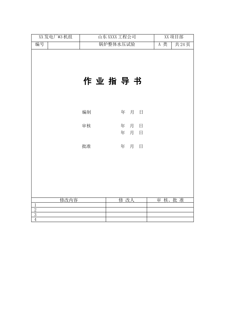 发电厂锅炉整体水压试验作业指导书_第1页