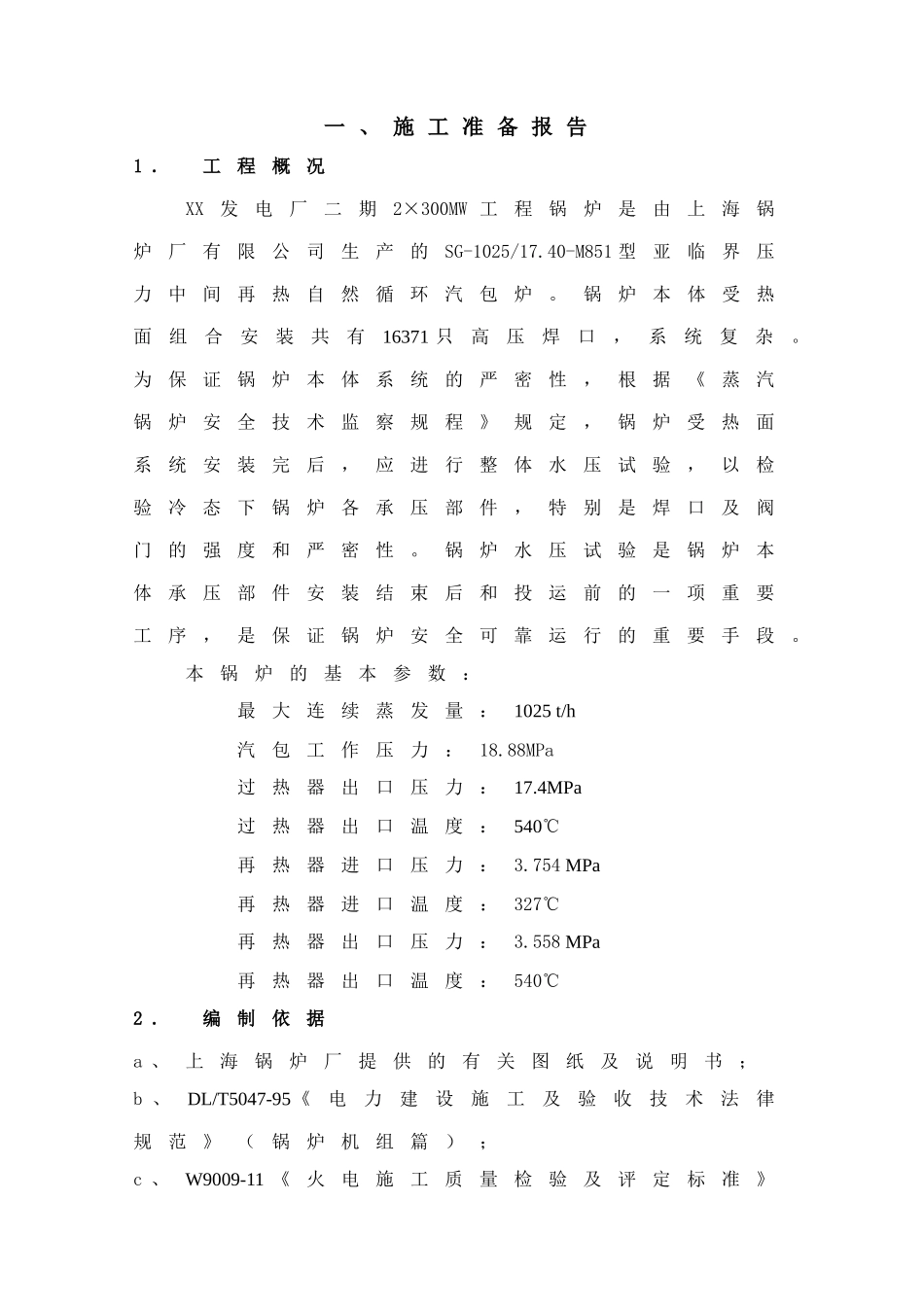 发电厂锅炉整体水压试验作业指导书_第2页