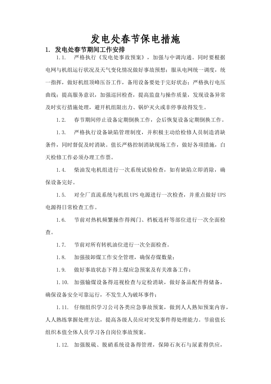 发电处春节保电措施_第1页