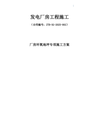 发电厂环氧地坪专项施工方案