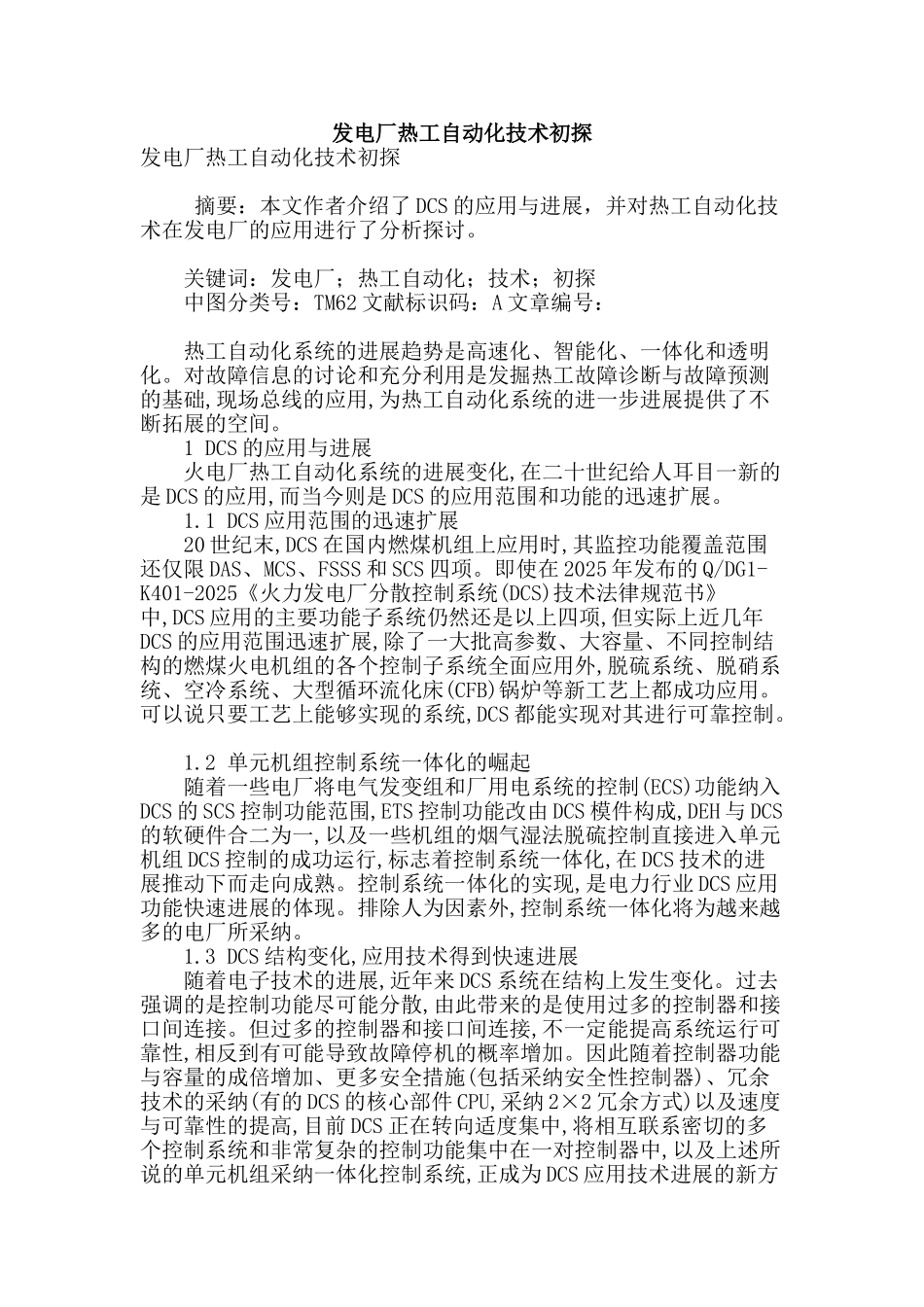 发电厂热工自动化技术初探_第1页