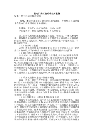 发电厂热工自动化技术初探