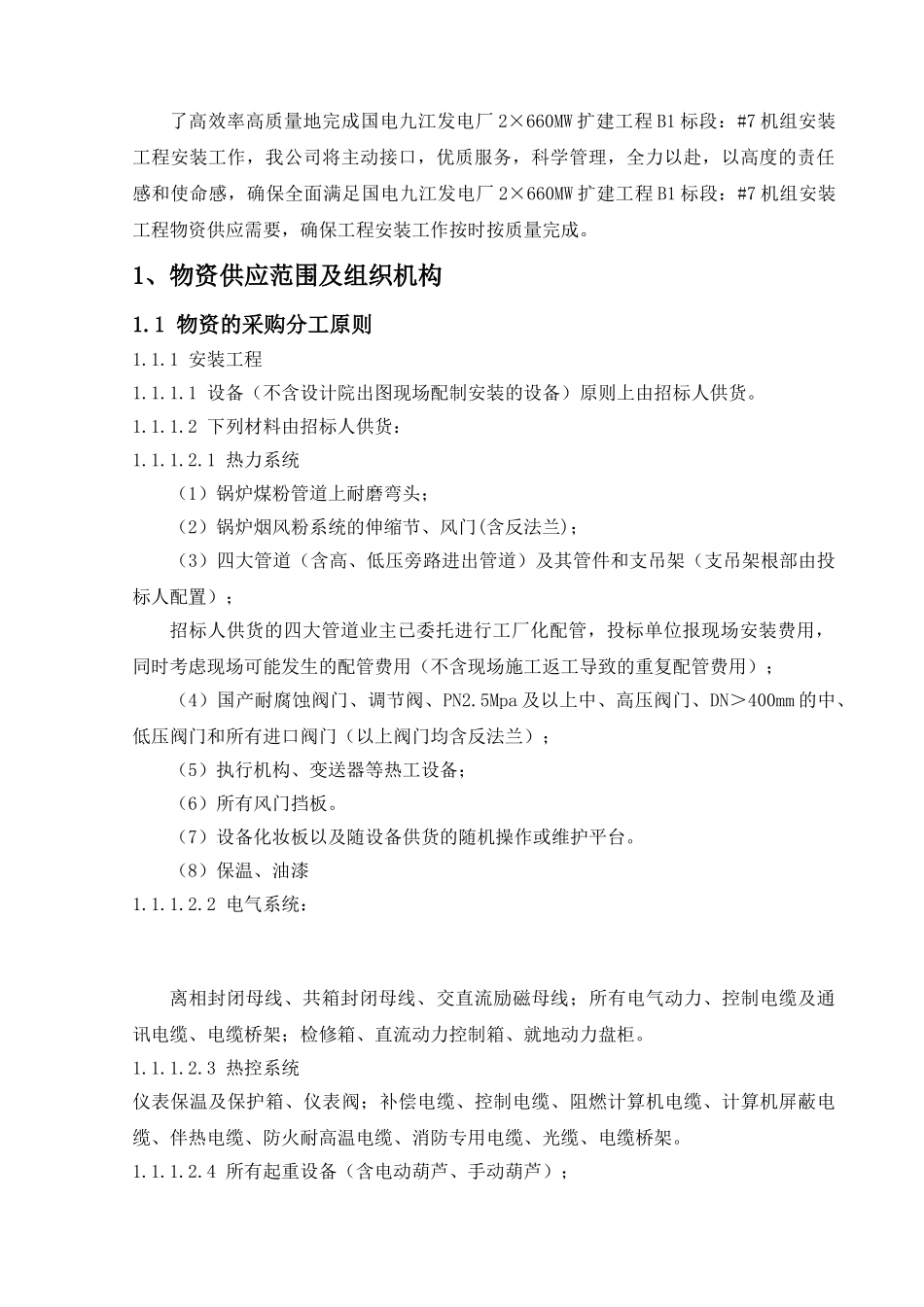 发电厂物资采购、保管等管理措施_第2页