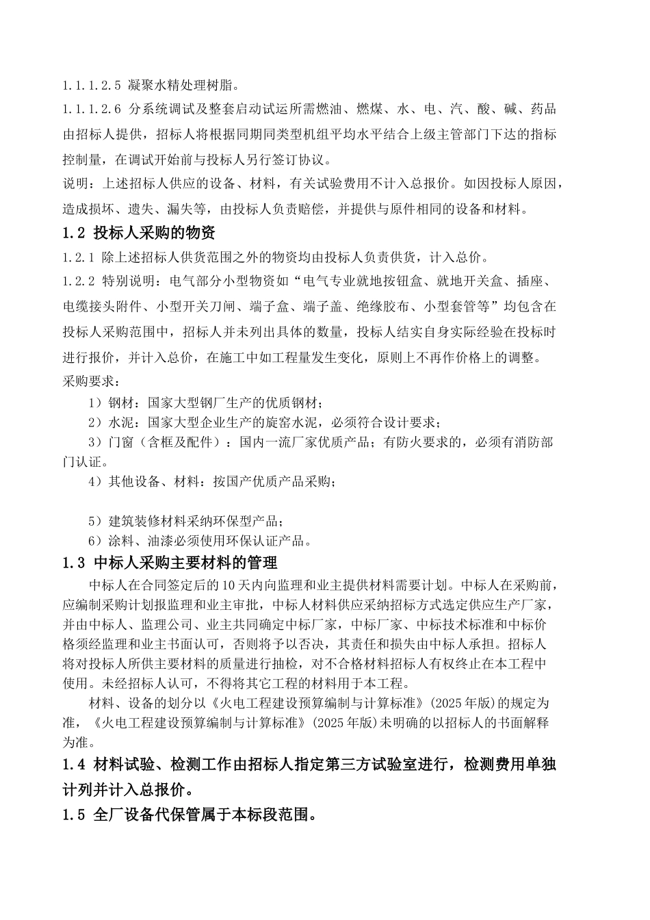 发电厂物资采购、保管等管理措施_第3页