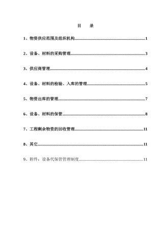 发电厂物资采购、保管等管理措施