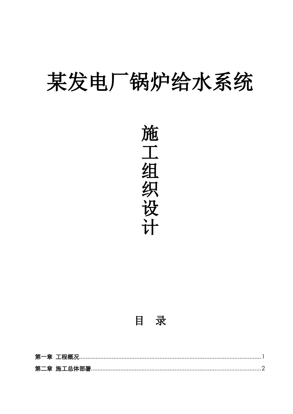 发电厂锅炉给水系统工程施工组织设计p_第1页