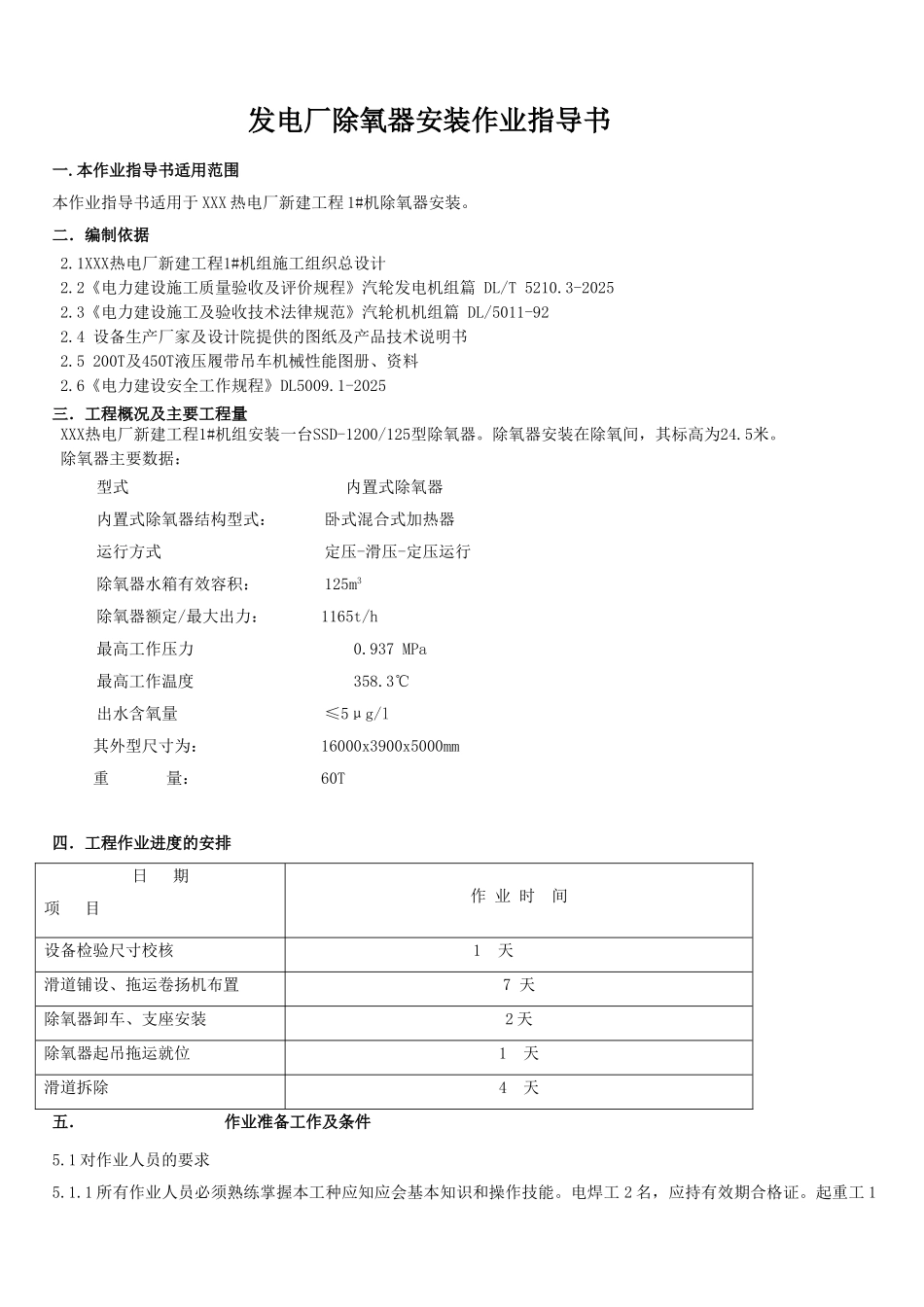 发电厂除氧器吊装、安装作业指导书_第1页