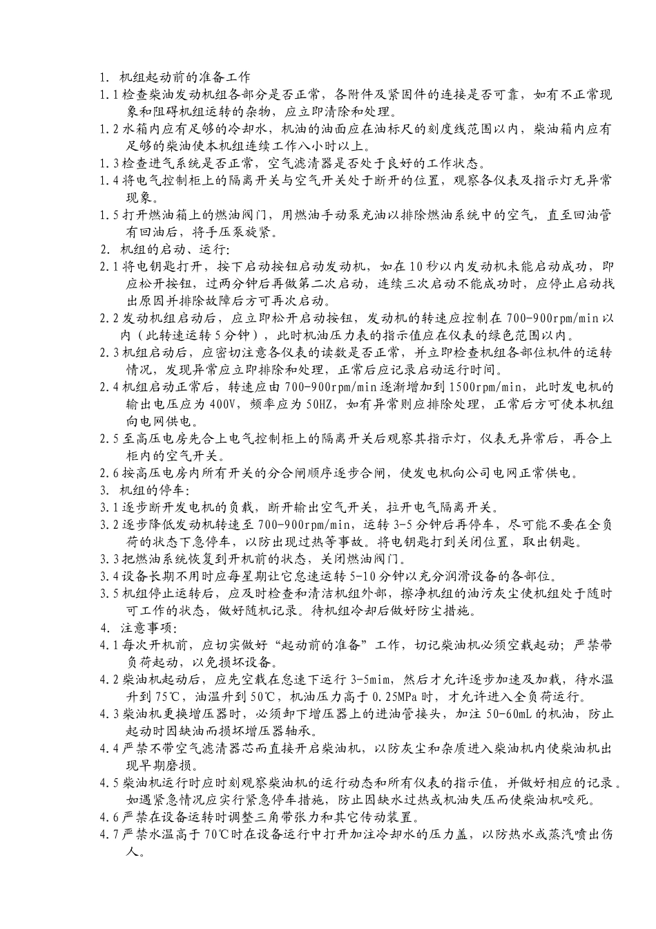 发电机安全操作规程_第1页