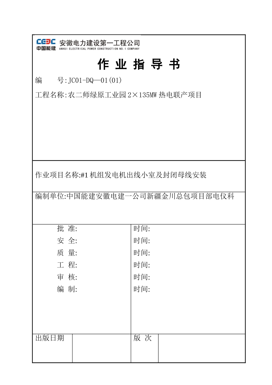 发电机出线小室及封闭母线安装_第1页