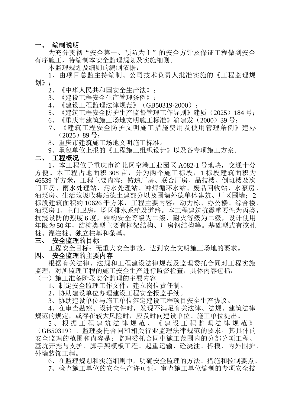 发电机厂房安全监理规划及实施细则_第2页