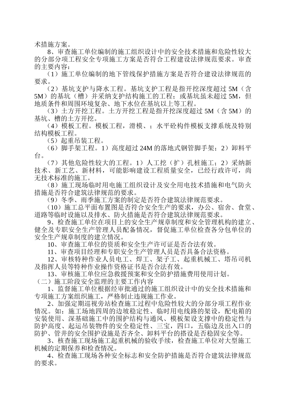 发电机厂房安全监理规划及实施细则_第3页
