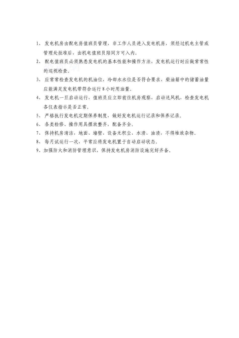 发电机房管理规定_第1页