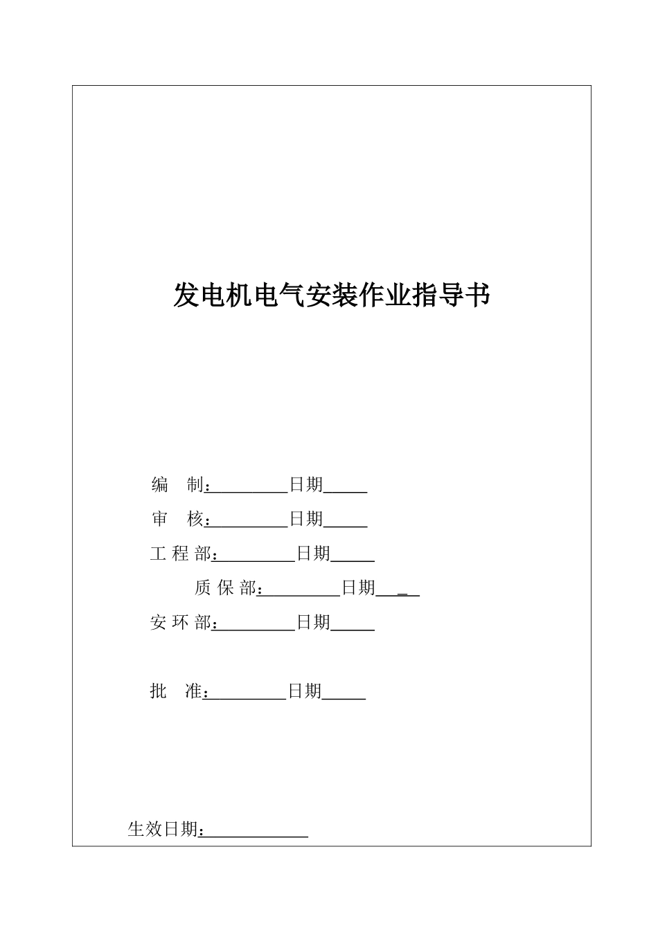 发电机电气安装作业指导书_第2页