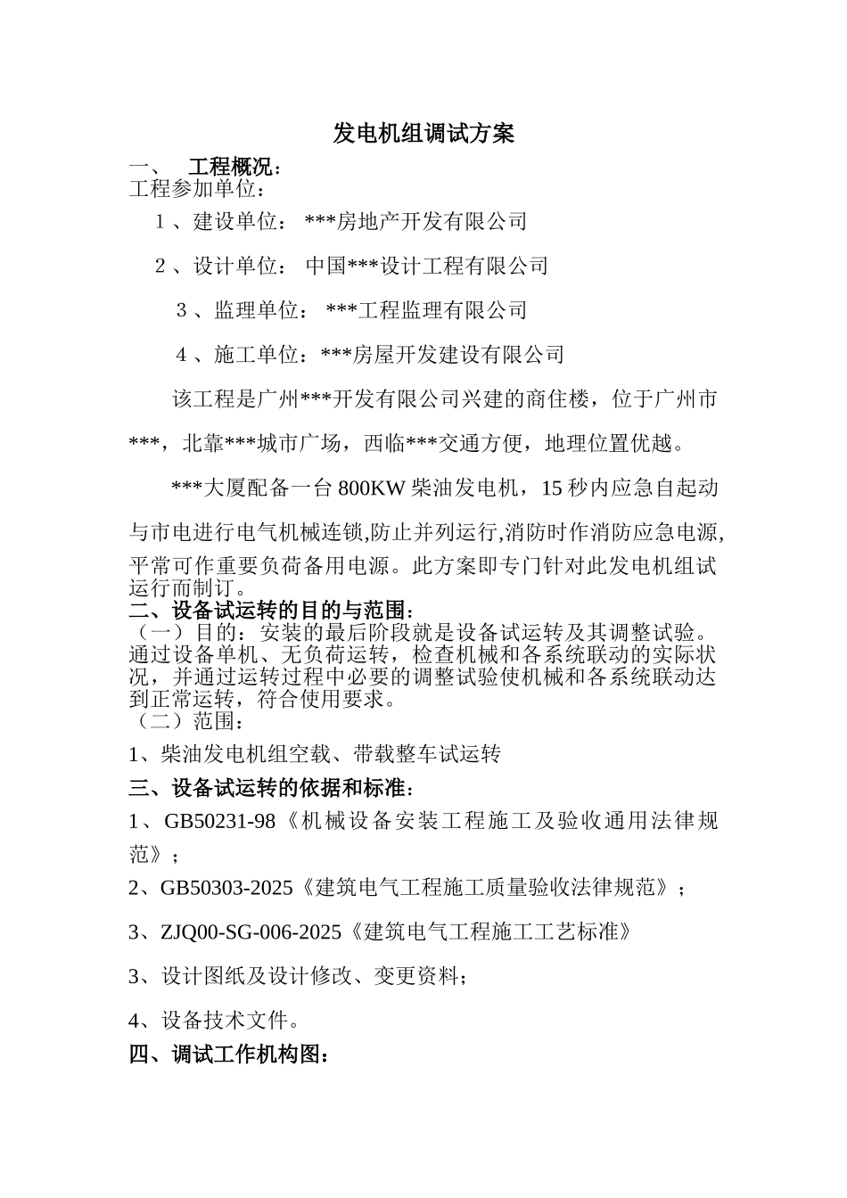发电机组调试方案_第1页