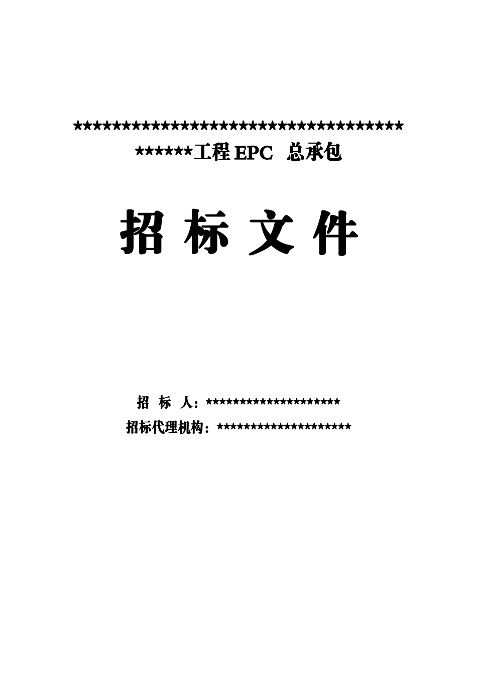 发电机组EPC设计施工总承包招标文件_第1页
