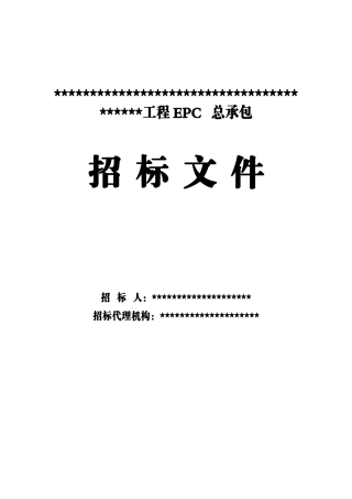 发电机组EPC设计施工总承包招标文件