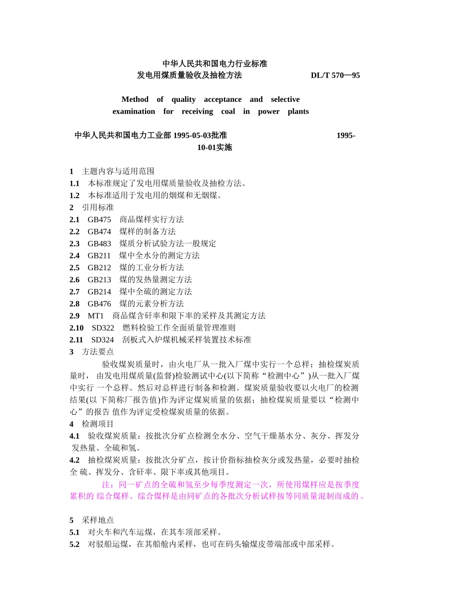 发电用煤质量验收及抽检方法_第1页