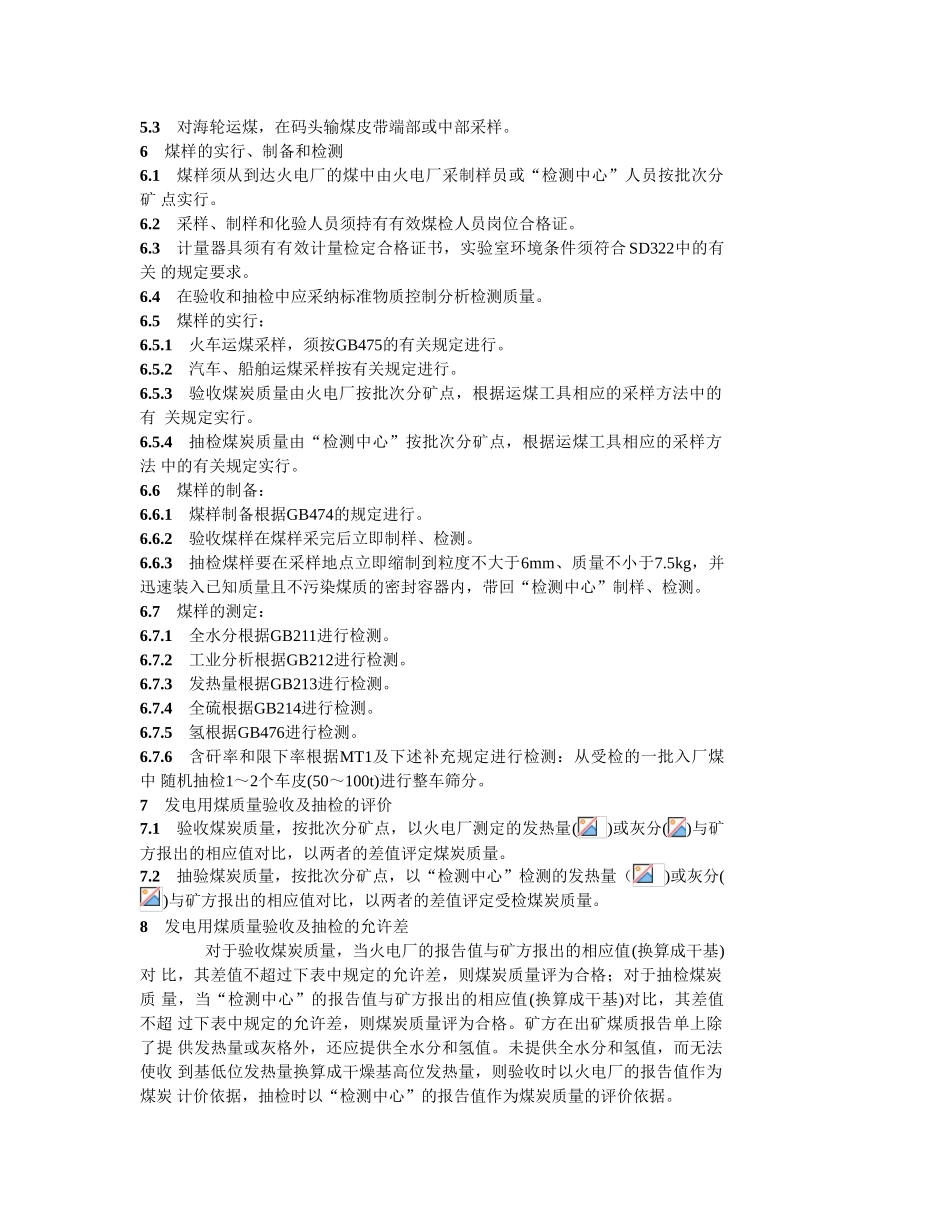 发电用煤质量验收及抽检方法_第2页